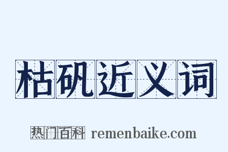 枯矾近义词是什么意思的图片